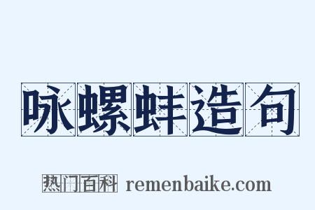 咏螺蚌造句是什么意思的图片